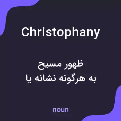 معنی christophany به فارسی معنی christophany به فارسی