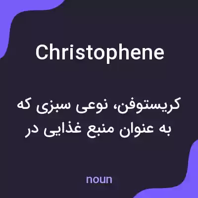 معنی christophene به فارسی معنی christophene به فارسی