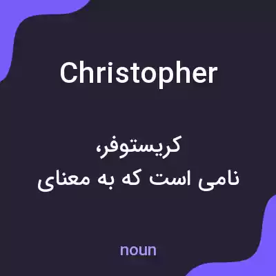 معنی christopher به فارسی معنی christopher به فارسی