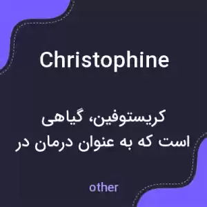 معنی christophine به فارسی معنی christophine به فارسی