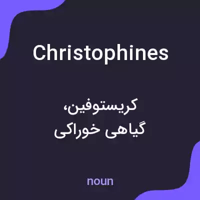 معنی christophines به فارسی معنی christophines به فارسی