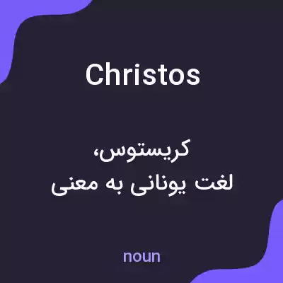 معنی christos به فارسی معنی christos به فارسی