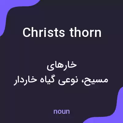 معنی christs thorn به فارسی معنی christs thorn به فارسی
