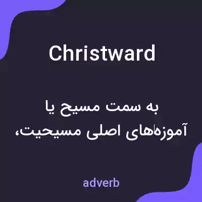 معنی christward به فارسی معنی christward به فارسی
