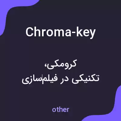 معنی chroma-key به فارسی معنی chroma-key به فارسی