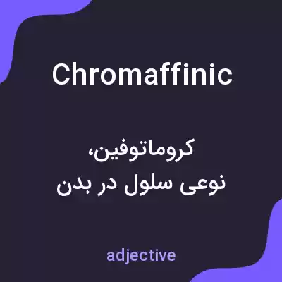 معنی chromaffinic به فارسی معنی chromaffinic به فارسی
