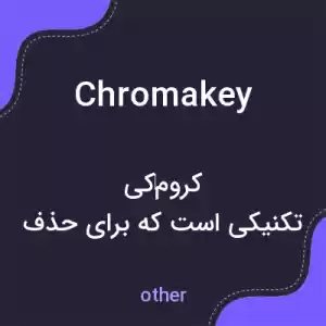 معنی chromakey به فارسی معنی chromakey به فارسی