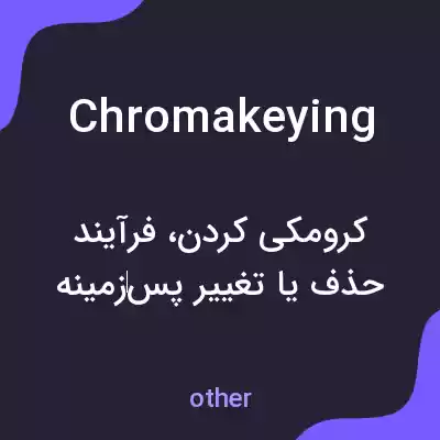 معنی chromakeying به فارسی معنی chromakeying به فارسی