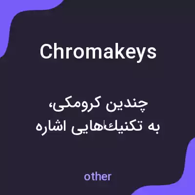معنی chromakeys به فارسی معنی chromakeys به فارسی