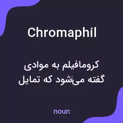 معنی chromaphil به فارسی