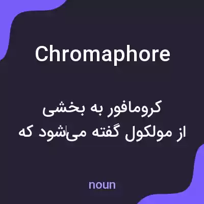 معنی chromaphore به فارسی معنی chromaphore به فارسی