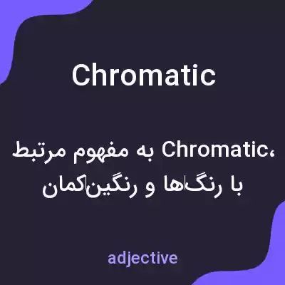معنی chromatic به فارسی معنی chromatic به فارسی
