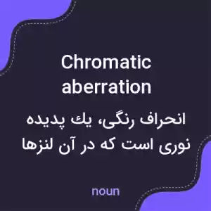 معنی chromatic aberration به فارسی معنی chromatic aberration به فارسی