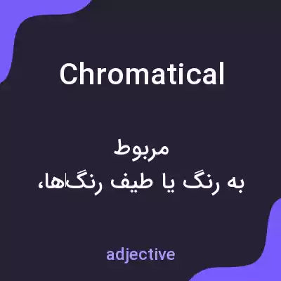 معنی chromatical به فارسی معنی chromatical به فارسی