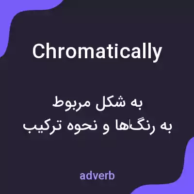 معنی chromatically به فارسی معنی chromatically به فارسی