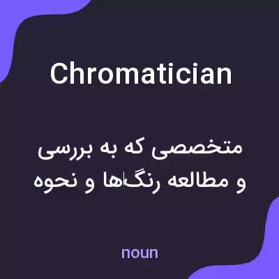 معنی chromatician به فارسی معنی chromatician به فارسی