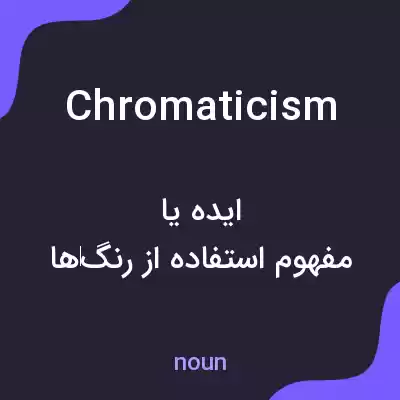 معنی chromaticism به فارسی معنی chromaticism به فارسی