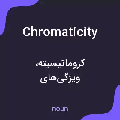 معنی chromaticity به فارسی معنی chromaticity به فارسی
