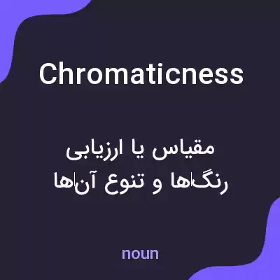 معنی chromaticness به فارسی معنی chromaticness به فارسی