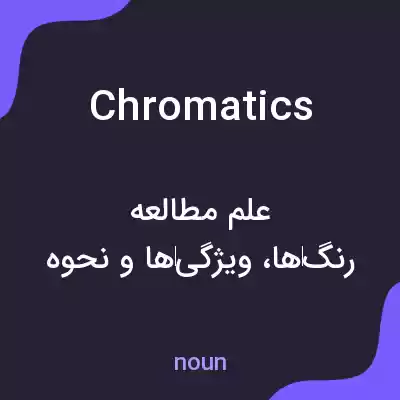 معنی chromatics به فارسی معنی chromatics به فارسی