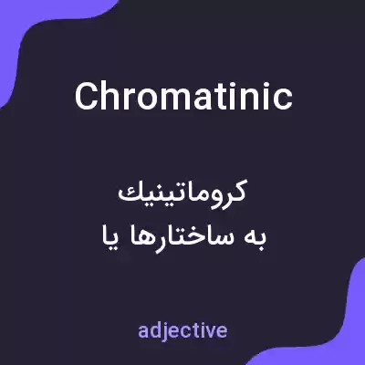 معنی chromatinic به فارسی معنی chromatinic به فارسی