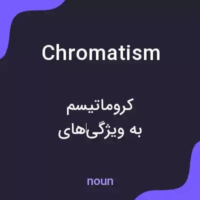 معنی chromatism به فارسی معنی chromatism به فارسی
