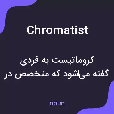 معنی chromatist به فارسی معنی chromatist به فارسی