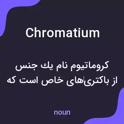 معنی chromatium به فارسی معنی chromatium به فارسی