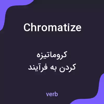 معنی chromatize به فارسی معنی chromatize به فارسی