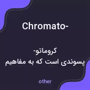 معنی chromato- به فارسی معنی chromato- به فارسی