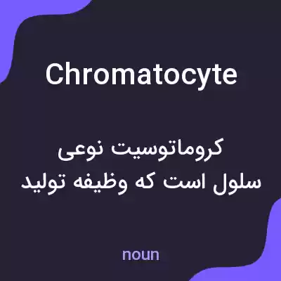 معنی chromatocyte به فارسی معنی chromatocyte به فارسی