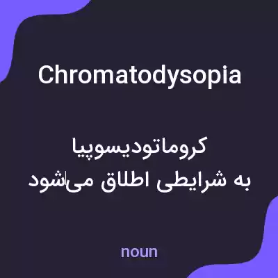 معنی chromatodysopia به فارسی معنی chromatodysopia به فارسی