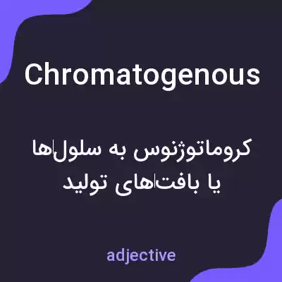 معنی chromatogenous به فارسی معنی chromatogenous به فارسی