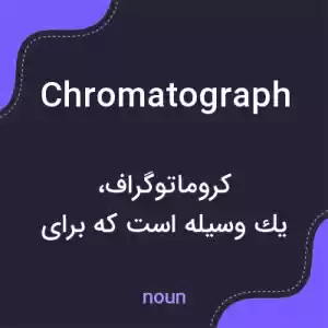 معنی chromatograph به فارسی معنی chromatograph به فارسی