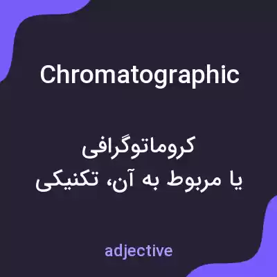 معنی chromatographic به فارسی معنی chromatographic به فارسی