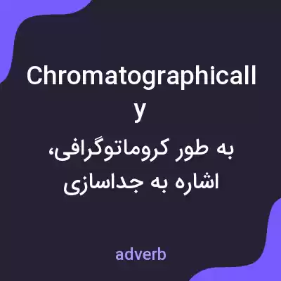 معنی chromatographically به فارسی معنی chromatographically به فارسی