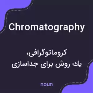 معنی chromatography به فارسی معنی chromatography به فارسی