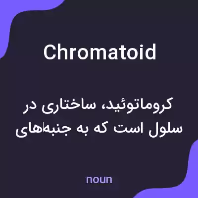 معنی chromatoid به فارسی معنی chromatoid به فارسی