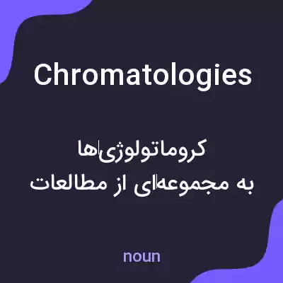 معنی chromatologies به فارسی معنی chromatologies به فارسی