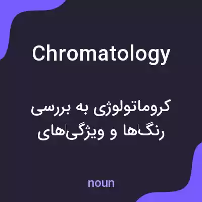 معنی chromatology به فارسی