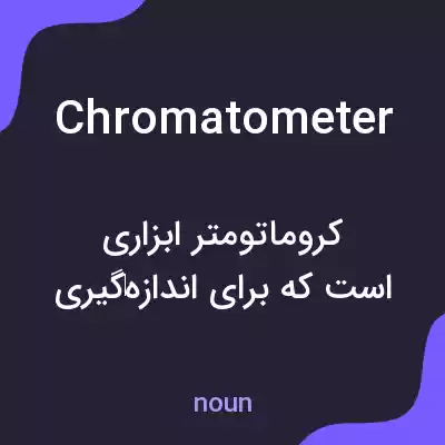 معنی chromatometer به فارسی معنی chromatometer به فارسی