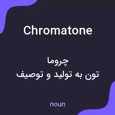 معنی chromatone به فارسی معنی chromatone به فارسی