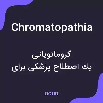 معنی chromatopathia به فارسی معنی chromatopathia به فارسی