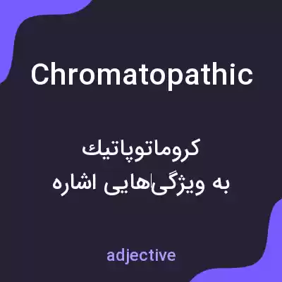 معنی chromatopathic به فارسی معنی chromatopathic به فارسی