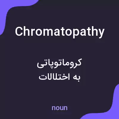 معنی chromatopathy به فارسی معنی chromatopathy به فارسی