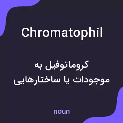 معنی chromatophil به فارسی معنی chromatophil به فارسی