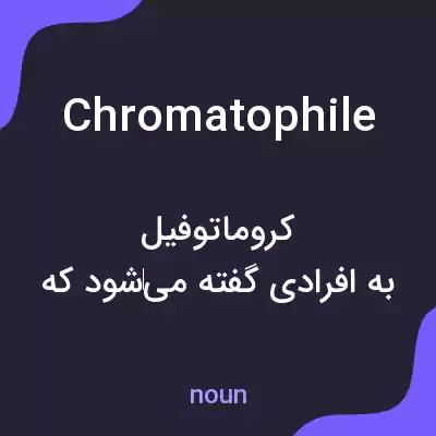 معنی chromatophile به فارسی معنی chromatophile به فارسی