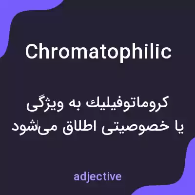 معنی chromatophilic به فارسی معنی chromatophilic به فارسی