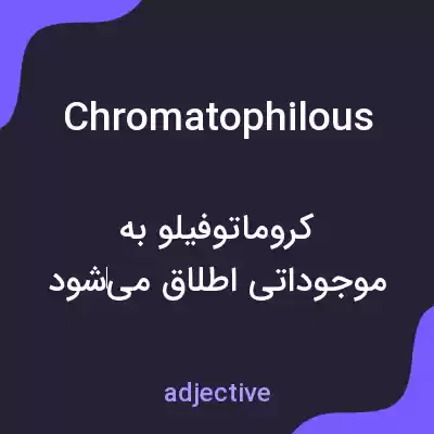 معنی chromatophilous به فارسی