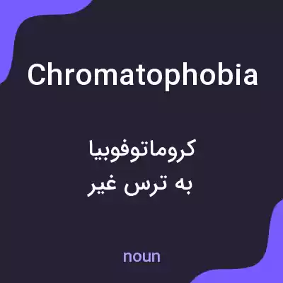معنی chromatophobia به فارسی معنی chromatophobia به فارسی